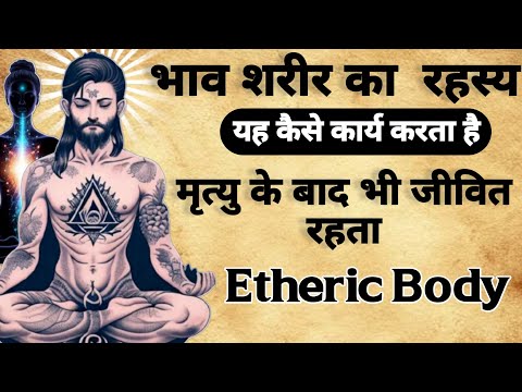 Etheric Body Secrets | भाव शरीर का  रहस्य | कैसे काम करता है |#tantra