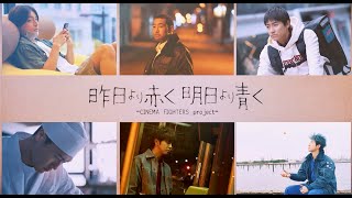 GENERATIONS全員集合！楽曲初解禁！映画『昨日より赤く明日より青くーCINEMA FIGHTERS project－』スペシャル特報