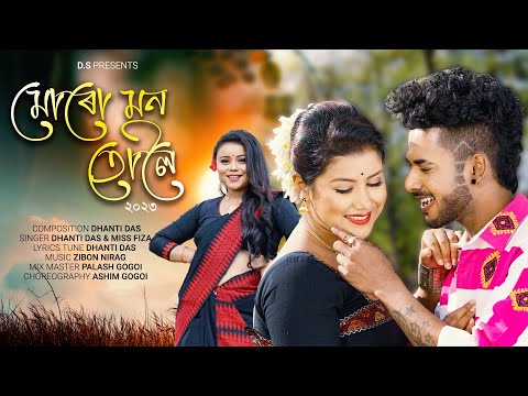 Muru Mon Tuloi Dhanti Das/Miss Fiza/Ashim Gogoi/Amrita Gogoi/Official Released New Assamese Song2023