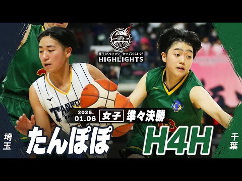 【ハイライト】たんぽぽ vs H4H｜京王Jr.ウインターカップ2024-25｜女子準々決勝｜武蔵野の森スポーツプラザ