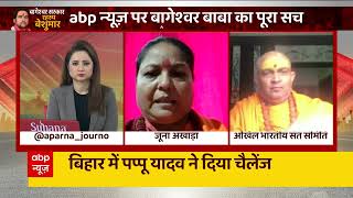 Bageshwar Dham Row : इसलिए बाबा के समर्थन में उतरी संत समिति | Dhirendra Krishna Shastri | ABP News