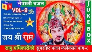 Superhit Ram Bhajans | Raju Adhikari | Nepali Bhajans Collections | Nonstop Bhajans | New Bhajan2021