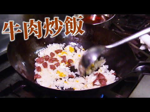 【プロの技】中国料理最高位「特級厨師」の孫さんが作る『牛肉炒飯』【鍋振り】