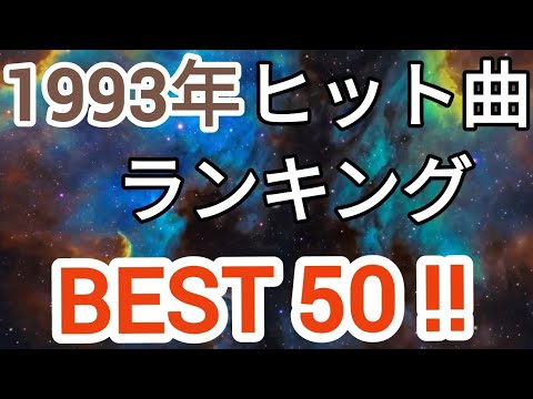 1993年ヒット曲ランキングトップ50