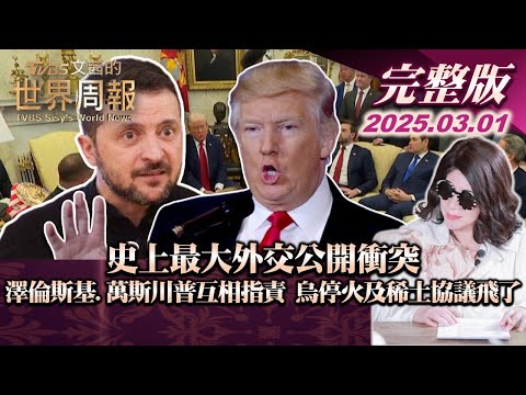 【完整版上集20250301】史上最大外交公開衝突 澤倫斯基.萬斯川普互相指責 烏停火及稀土協議飛了 #TVBS文茜的世界財經周報  #川普 #外交  #烏克蘭 20250301