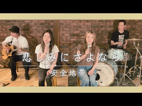 【歌詞付】悲しみにさよなら / 安全地帯【Cover】Kanashimi-ni Sayonara by Anzen Chitai