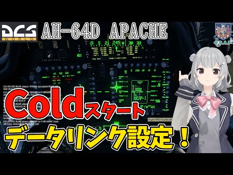 【DCS解説】アパッチ のデータリンクがつながらない？を解消してみたよ！