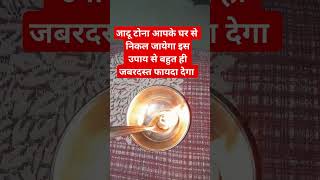 जादू टोना आपके घर से निकल जायेगा #blackmagicremedy #lalkitab #upay #viral #totke #remedies #shorts