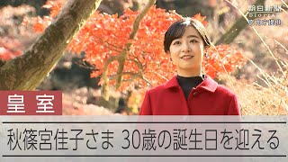 佳子さまが30歳の誕生日　赤坂御用地を歩く様子を公開　秋篠宮家の次女