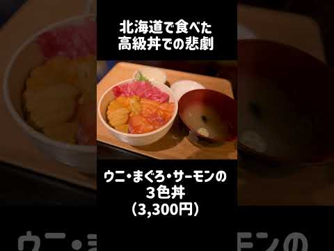 北海道で食べた高級丼での悲劇 #shorts #インバウン丼