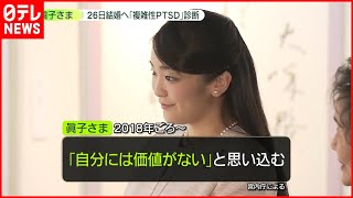 【宮内庁発表】眞子さま「診断」と「一時金辞退」…経緯は