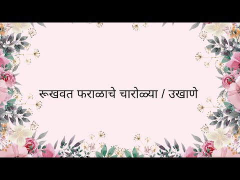 रुखवत फराळाचे चारोळ्या || रुखवत उखाणे || रूखवतावरील उखाणे