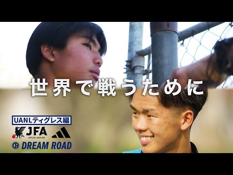 【JFA アディダス DREAM ROAD】UANLティグレス編～Teaser3～