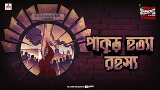 Sunday Suspense | Pakur Hatya Rahasya | Goyendapeeth Lalbazar | True Crime | Mirchi Bangla