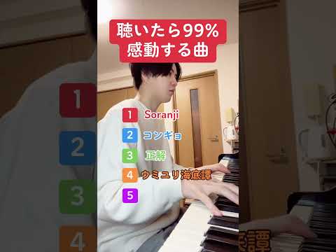 聴いたら99％感動する曲