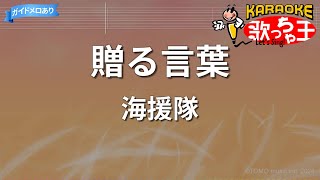 【カラオケ】贈る言葉/海援隊