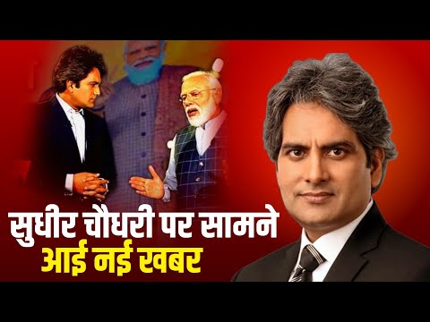 Sudhir Chaudhary पर बड़ी खबर | DD News नहीं कोई और देगा Sudhir को मोटी सैलरी