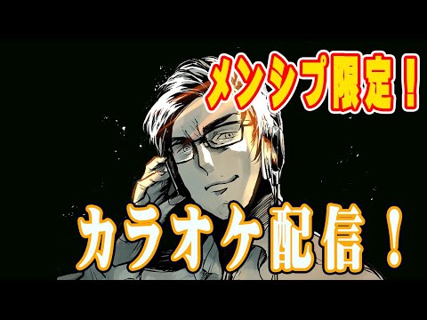 【メンシプ限定】全員のメンシプ30分だけやります！【KARAOKE】