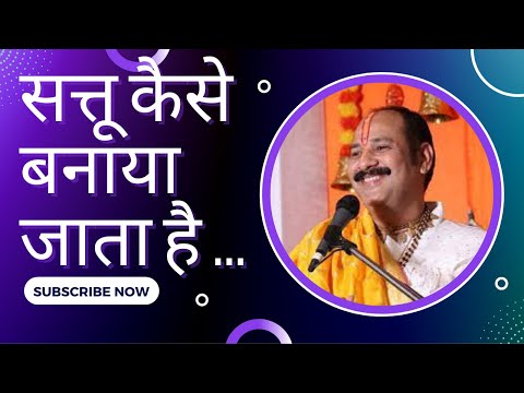 सत्तू कैसे बनाया जाता है ll Pandit pradeep mishra ji sehore ll