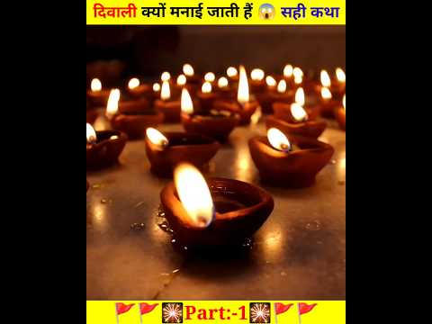 दिवाली क्यों मनाई जाती है..? जानकर हैरान हो जाएंगे 😱 |Part:-1 | Diwali 2024 #diwali2024 #shorts