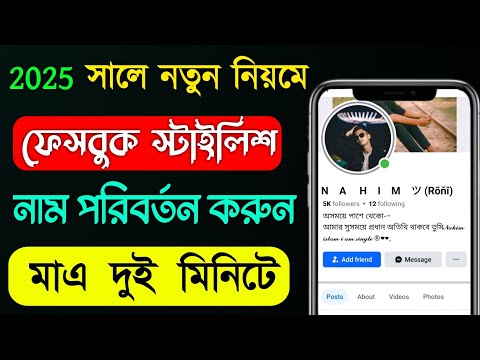 2025 সালে নতুন নিয়মে Facebook Stylish Name Change Problem Please Try again later solveসমস্যা সমাধান