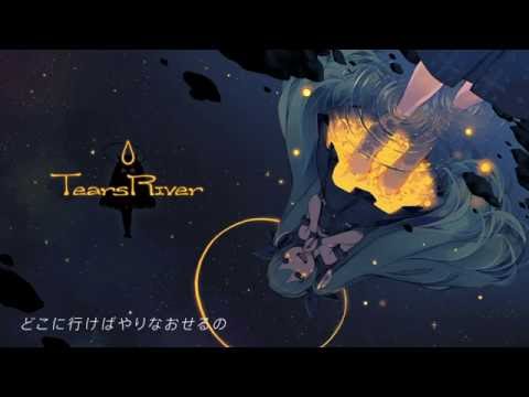 みきとP『 Tears River 』MV