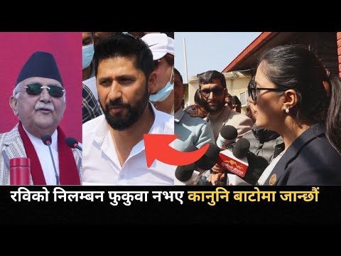 कानुन पढेकी सोबिता गौतमले रविको निलम्बन फुकुवा गर्न गरिन् जोडदार माग, यस्तो छ तर्क