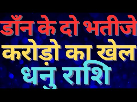 डाँन के दो भतीजे करोड़ो का खेल धनु राशि || SAGITTARIUS || DHANU RASHI