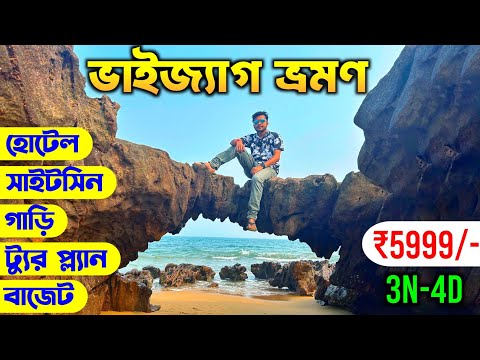 ভাইজ্যাগ ট্যুর | Vizag Tour Guide in Bengali | Vizag Tour Plan | Vizag Tourist Places | Vizag Tour