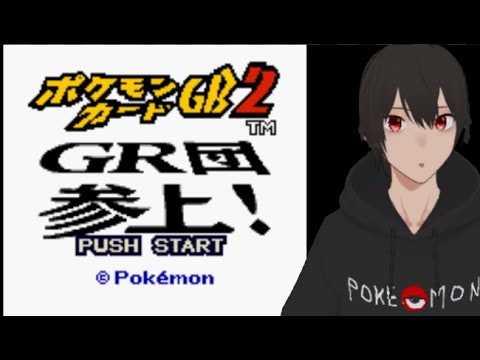 ポケモンカードGB2 GR団参上 後半 クリア耐久 /  pokemon card ポケポケ