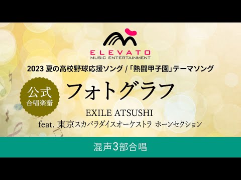 【公式アレンジ楽譜】フォトグラフ / EXILE ATSUSHI feat. 東京スカパラダイスオーケストラ ホーンセクション