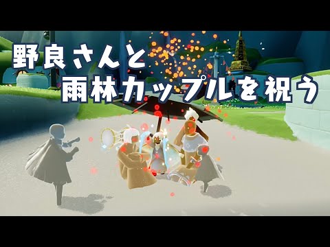 【sky星を紡ぐ子どもたち】雨林の2人がデートしてたので野良さんとお祝いしました