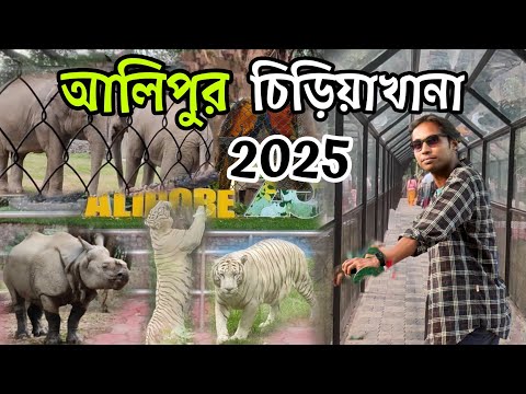 Alipore Zoo Kolkata 2025 | Alipur Zoo Ticket Price | Kolkata Chiriakhana New Update | Kolkata Zoo