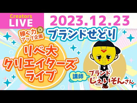 （講義）ブランドせどりで稼ぐにはどうすればいいの？ブランドじぇいそんが徹底解説！【稼ぐ力アップ企画 第四弾】【クリエイターズライブ】