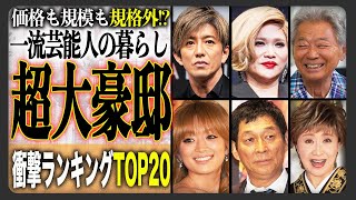 【富豪】自宅は大豪邸！有名芸能人の自宅衝撃ランキングTOP20！自分好みに立てられたセレブな自宅が勢揃い！【2025最新版】