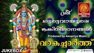 മനോഹരമായ ഗുരുവായൂരപ്പ ഭക്തിഗാനങ്ങൾ |Krishna Devotional Songs Malayalam |