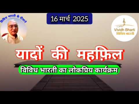 यादों की महफिल : विविध भारती 16.03.2025 YADON KI MAHFIL : VIVIDH BHARTI