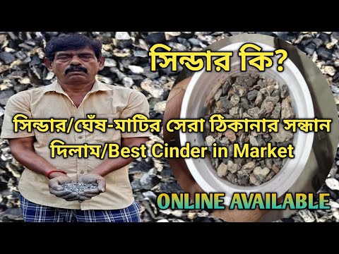 সিন্ডার/ঘেঁষ-মাটির সেরা ঠিকানার সন্ধান দিলাম/Best Cinder in Market