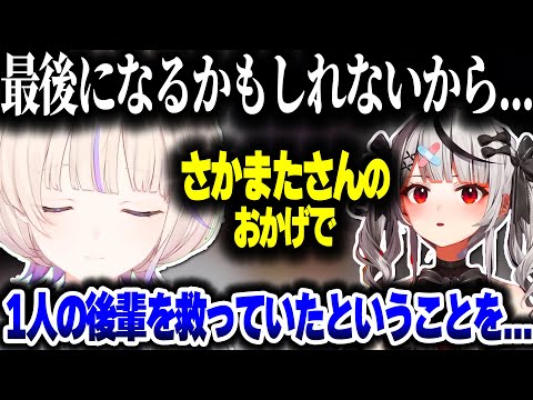 最後にさかまた先輩への思いを伝えるばんちょー【ホロライブ切り抜き/沙花叉クロヱ/轟はじめ/ReGLOSS/DEV_IS/秘密結社holoX】