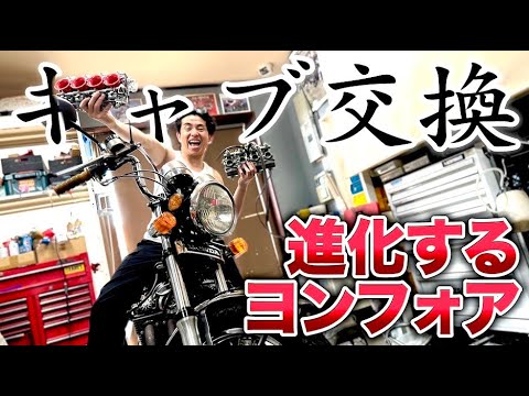 進化するヨンフォア！藤森慎吾、初めてのキャブ交換！【CB400FOUR】