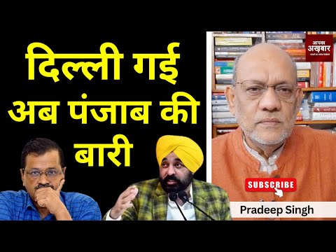 #दिल्ली  गई अब पंजाब की बारी #EP2398 #apkaakhbar #pradeepsinghanalysis #kejriwal