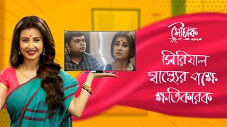 Are YOU a #SerialAddict ft. Monami Ghosh | Mouchaak (মৌচাক) | hoichoi