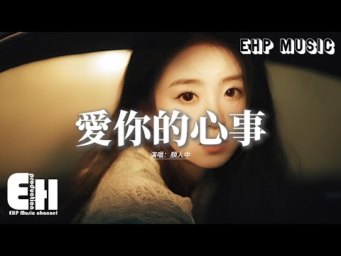 顏人中 - 愛你的心事（《愛你》影視劇情意延綿曲）『還是會想念 開始要相戀，是你眼睛光線 照亮我世界，讓孤單都熱烈。』【動態歌詞MV】