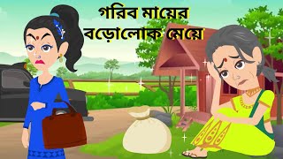 গরিব মায়ের বড়লোক মেয়ে gorib maa | ameer beti | Rupkotha Cartoon TV | thakumar jhuli | AZ Story TV