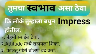 आपला स्वभाव असा ठेवा की लोक तुम्हाला बघुन impress होतील.|| #motivationalvedio#positivelines#marathi