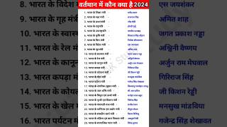 भारत के वर्तमान में कौन क्या है 2024 || vartman me kaun kya hai naya mantri || #gk#gkinhindi