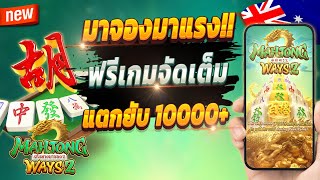 สล็อตเว็บตรง สล็อตออนไลน์ เกมสล็อต 2024 💎 Mahjong Ways 2 : เกมเก่าสุดปังมาแรง