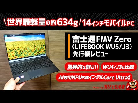 富士通FMV Zero(LIFEBOOK WU5/J3)先行機レビュー:世界最軽量の634gという驚異的な軽さを実現した14インチモバイルPCについて解説します。Core Ultra搭載モデルです