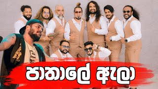 පාතාලේ ඇලා | Pathale Ela | All Write