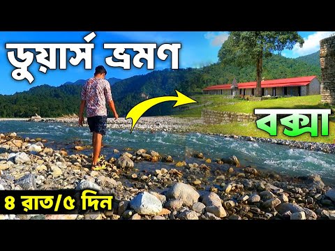 Dooars Tour | Dooars Tour Plan | ডুয়ার্স ভ্রমণ | Buxa Fort | Mahakal Temple | Dooars Tour Guide